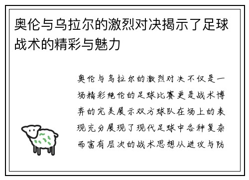 奥伦与乌拉尔的激烈对决揭示了足球战术的精彩与魅力
