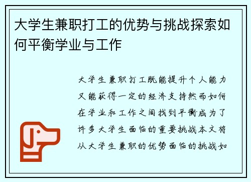 大学生兼职打工的优势与挑战探索如何平衡学业与工作