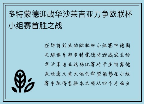 多特蒙德迎战华沙莱吉亚力争欧联杯小组赛首胜之战