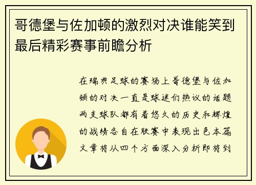 哥德堡与佐加顿的激烈对决谁能笑到最后精彩赛事前瞻分析