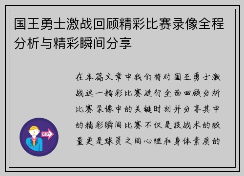 国王勇士激战回顾精彩比赛录像全程分析与精彩瞬间分享