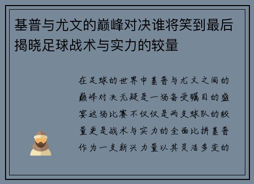 基普与尤文的巅峰对决谁将笑到最后揭晓足球战术与实力的较量