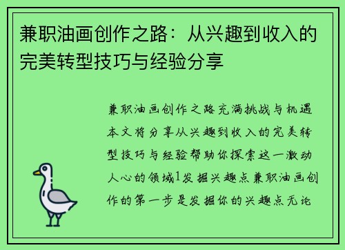 兼职油画创作之路：从兴趣到收入的完美转型技巧与经验分享