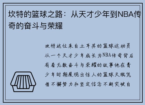 坎特的篮球之路：从天才少年到NBA传奇的奋斗与荣耀