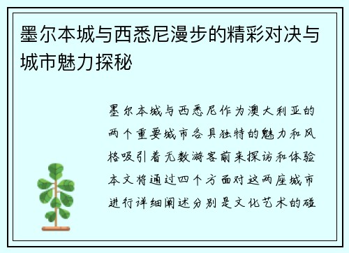 墨尔本城与西悉尼漫步的精彩对决与城市魅力探秘