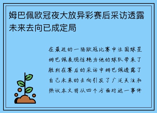 姆巴佩欧冠夜大放异彩赛后采访透露未来去向已成定局