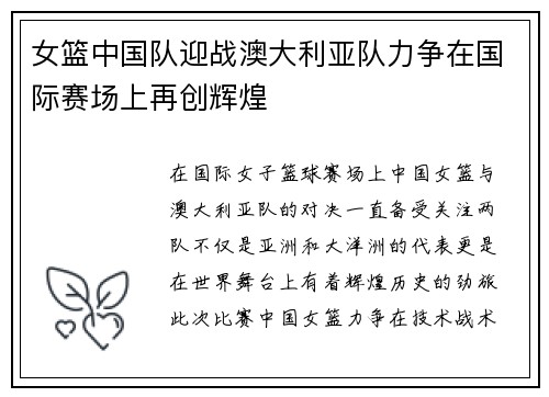 女篮中国队迎战澳大利亚队力争在国际赛场上再创辉煌