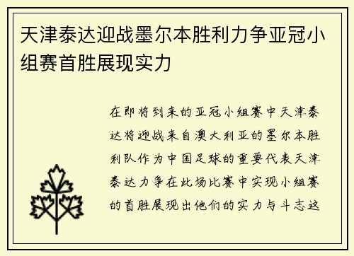 天津泰达迎战墨尔本胜利力争亚冠小组赛首胜展现实力