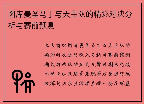 图库曼圣马丁与天主队的精彩对决分析与赛前预测
