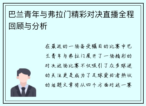 巴兰青年与弗拉门精彩对决直播全程回顾与分析