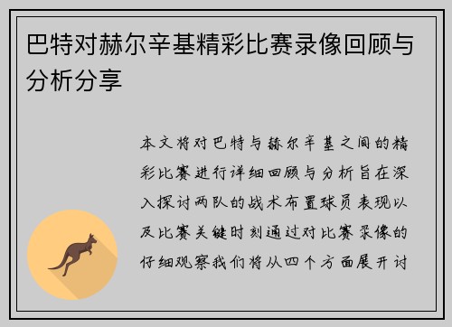 巴特对赫尔辛基精彩比赛录像回顾与分析分享