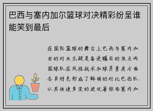 巴西与塞内加尔篮球对决精彩纷呈谁能笑到最后