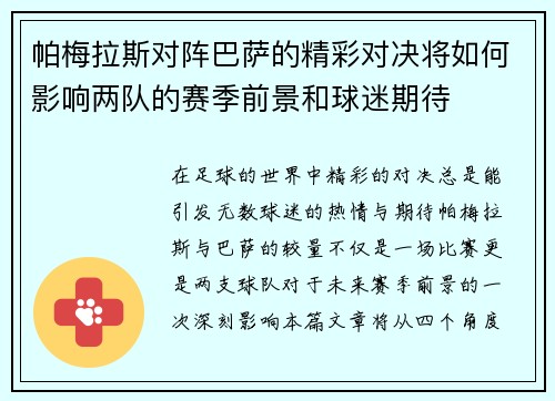 帕梅拉斯对阵巴萨的精彩对决将如何影响两队的赛季前景和球迷期待