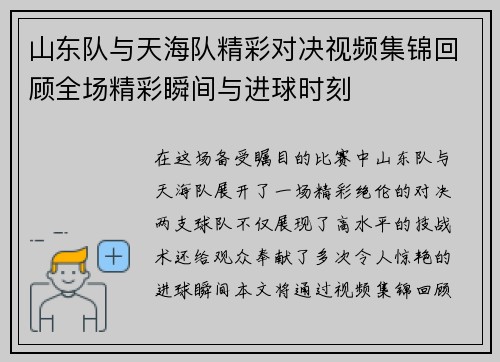 山东队与天海队精彩对决视频集锦回顾全场精彩瞬间与进球时刻