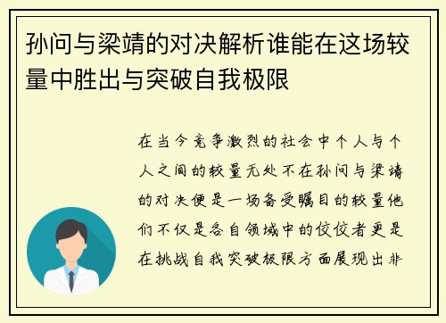 孙问与梁靖的对决解析谁能在这场较量中胜出与突破自我极限