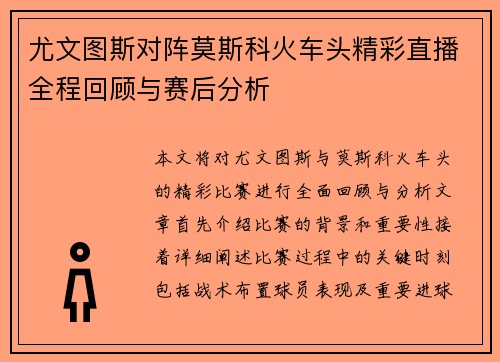 尤文图斯对阵莫斯科火车头精彩直播全程回顾与赛后分析