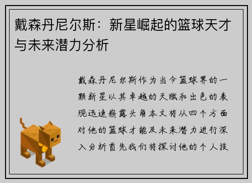 戴森丹尼尔斯：新星崛起的篮球天才与未来潜力分析