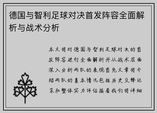 德国与智利足球对决首发阵容全面解析与战术分析