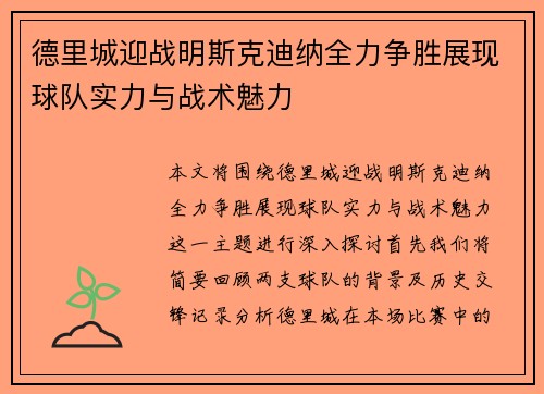 德里城迎战明斯克迪纳全力争胜展现球队实力与战术魅力
