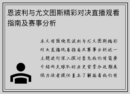 恩波利与尤文图斯精彩对决直播观看指南及赛事分析