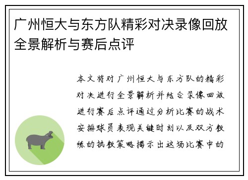 广州恒大与东方队精彩对决录像回放全景解析与赛后点评