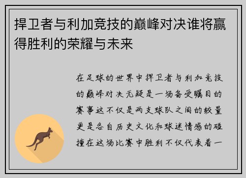 捍卫者与利加竞技的巅峰对决谁将赢得胜利的荣耀与未来