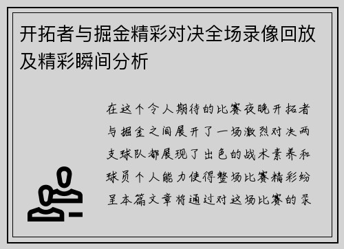 开拓者与掘金精彩对决全场录像回放及精彩瞬间分析