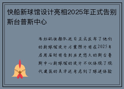 快船新球馆设计亮相2025年正式告别斯台普斯中心