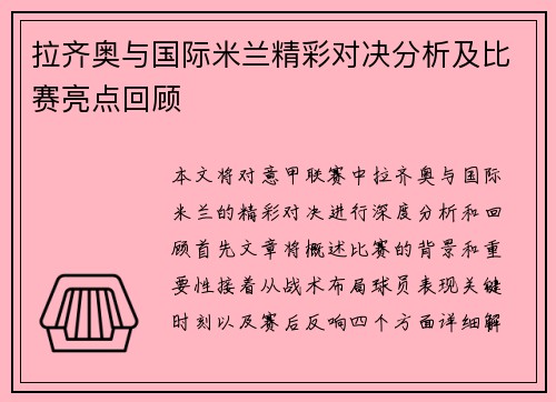 拉齐奥与国际米兰精彩对决分析及比赛亮点回顾