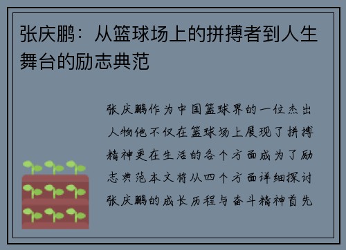 张庆鹏：从篮球场上的拼搏者到人生舞台的励志典范