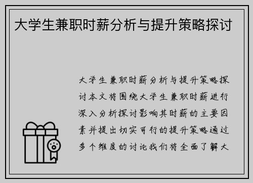 大学生兼职时薪分析与提升策略探讨