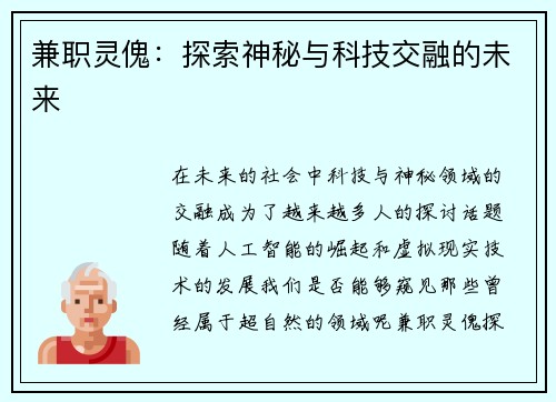 兼职灵傀：探索神秘与科技交融的未来