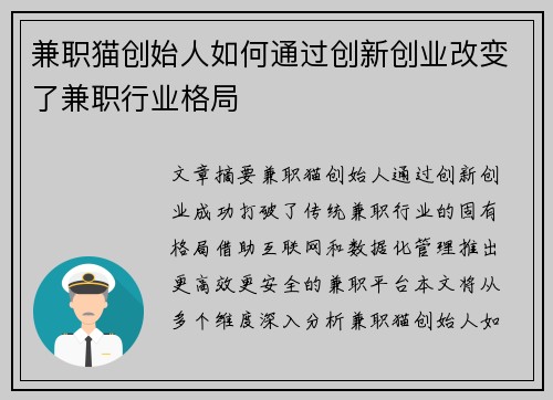 兼职猫创始人如何通过创新创业改变了兼职行业格局