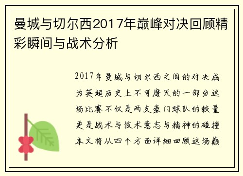 曼城与切尔西2017年巅峰对决回顾精彩瞬间与战术分析