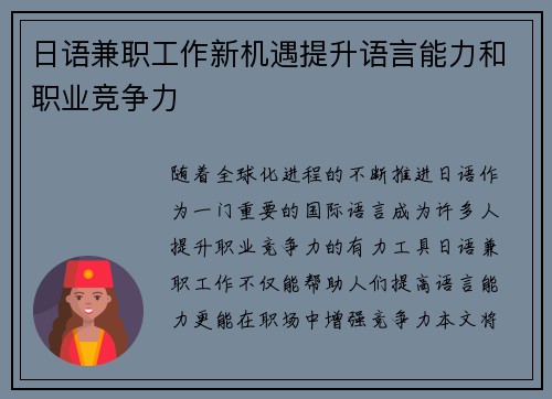 日语兼职工作新机遇提升语言能力和职业竞争力