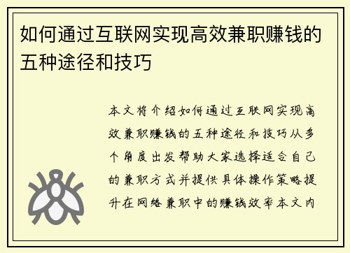 如何通过互联网实现高效兼职赚钱的五种途径和技巧