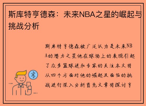 斯库特亨德森：未来NBA之星的崛起与挑战分析