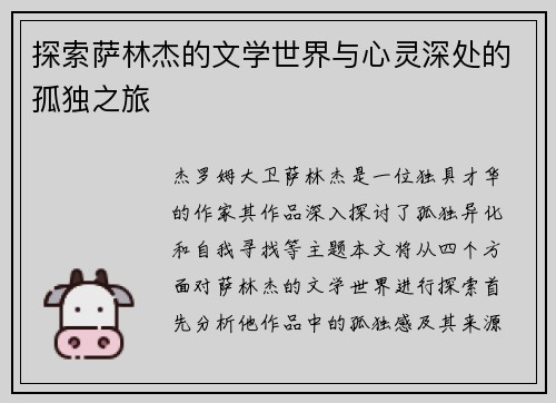 探索萨林杰的文学世界与心灵深处的孤独之旅