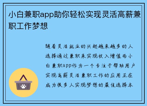 小白兼职app助你轻松实现灵活高薪兼职工作梦想
