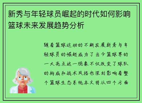 新秀与年轻球员崛起的时代如何影响篮球未来发展趋势分析