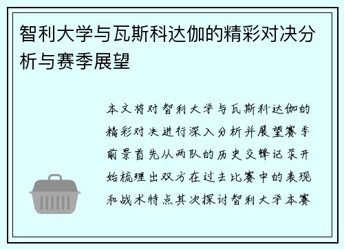 智利大学与瓦斯科达伽的精彩对决分析与赛季展望