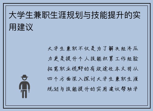 大学生兼职生涯规划与技能提升的实用建议
