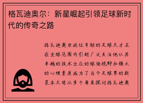 格瓦迪奥尔：新星崛起引领足球新时代的传奇之路