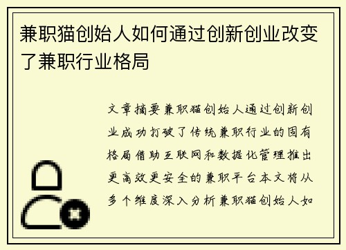 兼职猫创始人如何通过创新创业改变了兼职行业格局