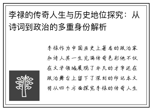 李禄的传奇人生与历史地位探究：从诗词到政治的多重身份解析