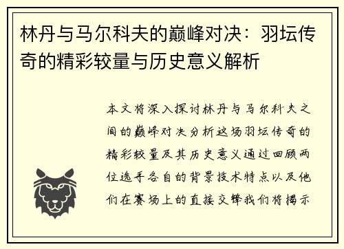 林丹与马尔科夫的巅峰对决：羽坛传奇的精彩较量与历史意义解析