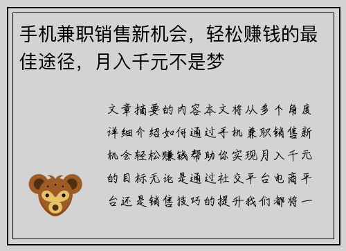手机兼职销售新机会，轻松赚钱的最佳途径，月入千元不是梦