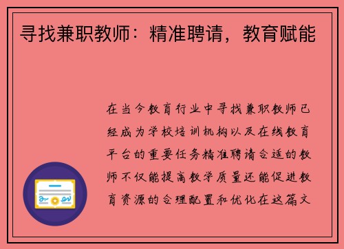 寻找兼职教师：精准聘请，教育赋能