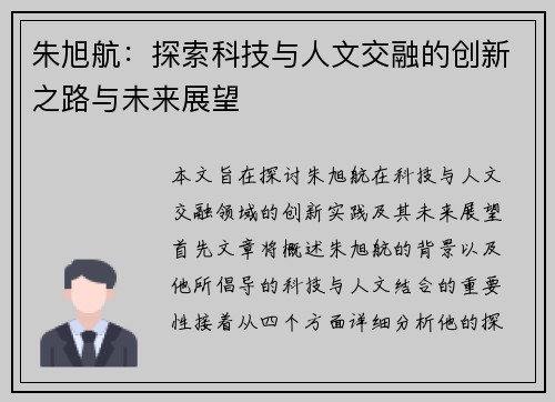 朱旭航：探索科技与人文交融的创新之路与未来展望
