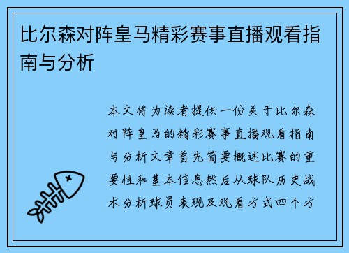 比尔森对阵皇马精彩赛事直播观看指南与分析